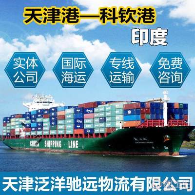 天津貨代公司國際貨運代理集裝箱海運出口服務(wù)印度科欽專線
