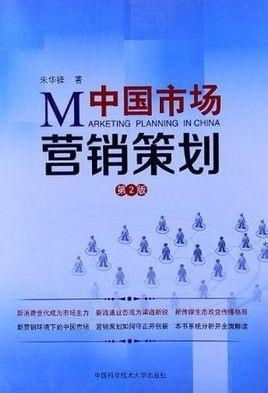 中國市場營銷策劃 在動態(tài)格局中制勝的策略與實踐